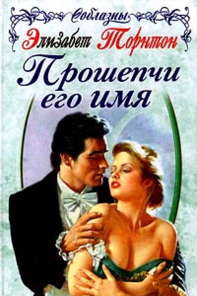 Элизабет Торнтон Прошепчи его имя