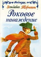 Элизабет Торнтон Роковое наваждение