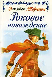 Элизабет Торнтон Роковое наваждение