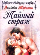 Элизабет Торнтон Тайный страж