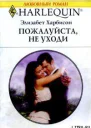 Элизабет Харбисон Пожалуйста не уходи