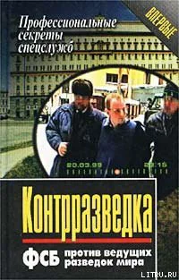 Елизаров А Контрразведка ФСБ против ведущих разведок мира