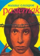 Елизаров М Pasternak