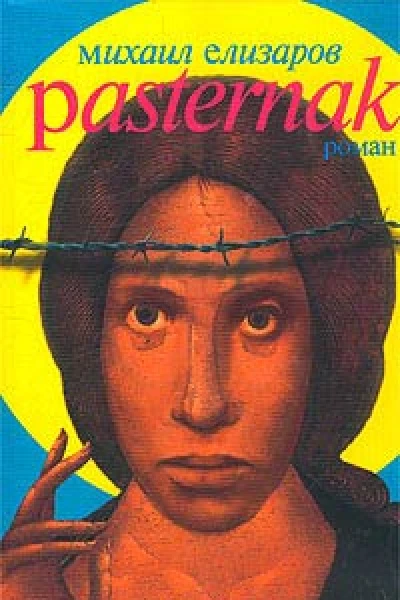 Елизаров М Pasternak