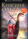 Елизавета Дворецкая Княгиня Ольга Две зари