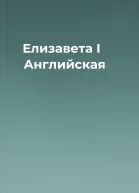 Елизавета I Английская
