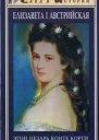 Елизавета I Австрийская