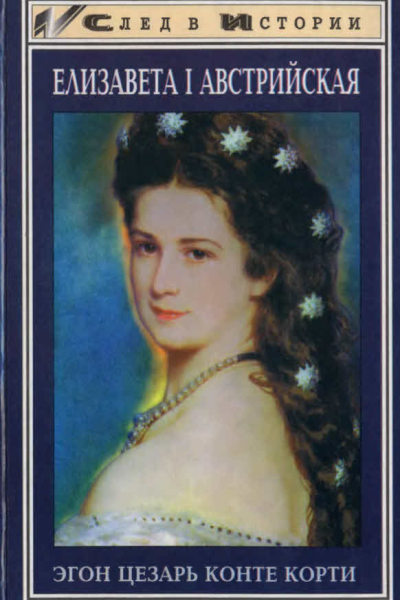 Елизавета I Австрийская