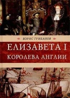 Елизавета I королева Англии
