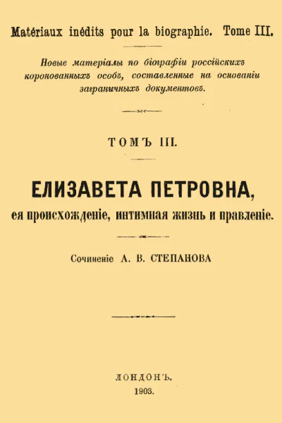 Елизавета Петровна ее происхождение интимная жизнь и правление