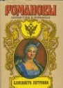 Елизавета Петровна