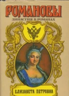 Елизавета Петровна