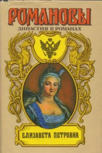 Елизавета Петровна