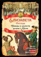 Елизавета Русская Победы и шалости дочери Петра  Составитель Арсений Замостьянов  М 