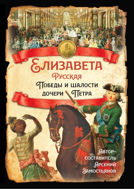 Елизавета Русская Победы и шалости дочери Петра  Составитель Арсений Замостьянов  М 