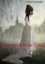 Елизавета в Мире Теней СИ