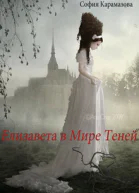 Елизавета в Мире Теней СИ