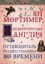 Елизаветинская Англия Гид путешественника во времени
