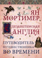 Елизаветинская Англия Гид путешественника во времени