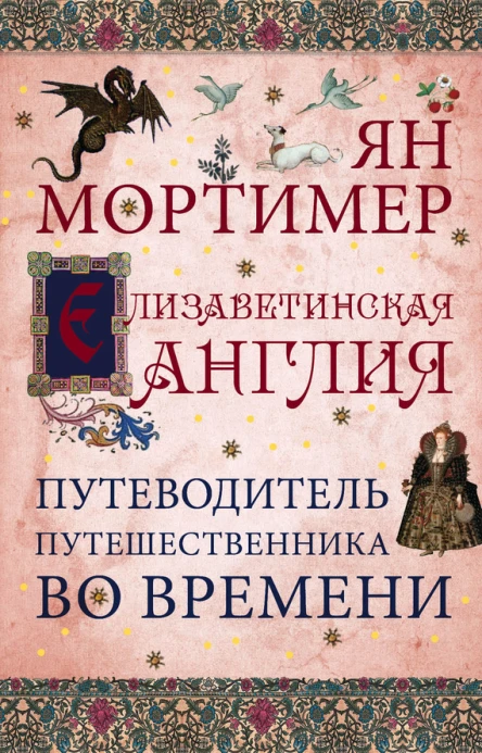 Елизаветинская Англия Гид путешественника во времени