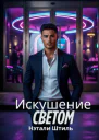 Элизиум Искушение светом