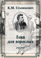 Елка для взрослых