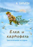 Елка и картофель
