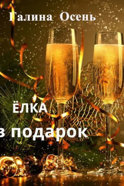 Ёлка в подарок СИ