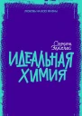 Элкелес Симона Идеальная химия