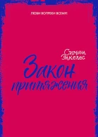 Элкелес Симона Закон притяжения