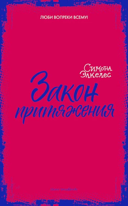 Элкелес Симона Закон притяжения
