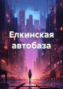 Елкинская автобаза