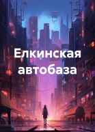 Елкинская автобаза