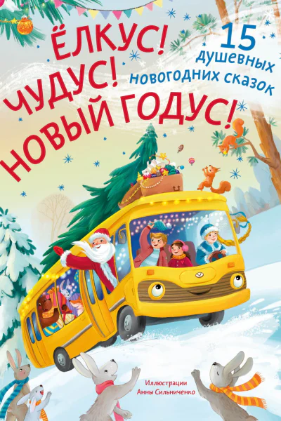 Ёлкус Чудус Новый годус 15 душевных новогодних сказок