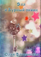 Элл и бурный океан СИ