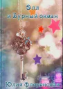 Элл и Бурный океан