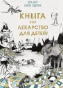 Элла Берту и Сьюзен Элдеркин Книга как лекарство для детей