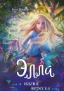 Элла и магия вереска  Геза Шварц
