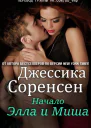 Элла и Миша Начало ЛП