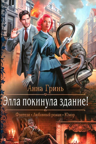 Элла покинула здание