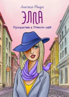 Элла Путешествие в поисках себя