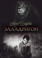 Элладригон СИ