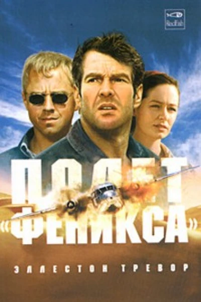 Эллестон Тревор Полет Феникса