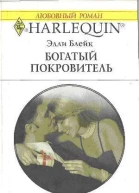 Элли Блейк Богатый покровитель