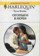Элли Блейк Огоньки в ночи