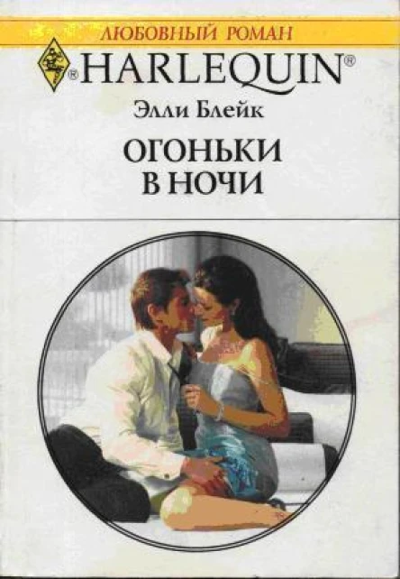 Элли Блейк Огоньки в ночи