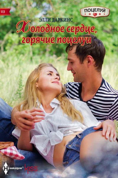 Элли Даркинс Холодное сердце горячие поцелуи