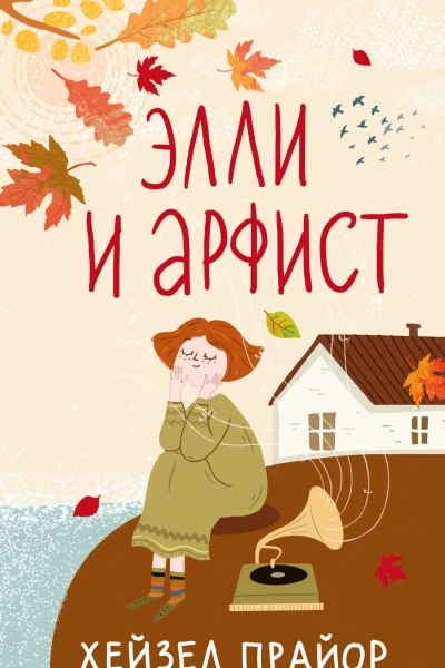 Элли и арфист