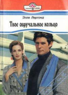 Элли Лерлэнд Твое обручальное кольцо