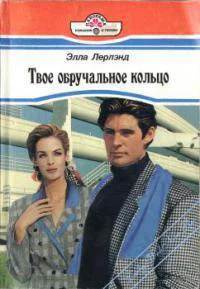 Элли Лерлэнд Твое обручальное кольцо